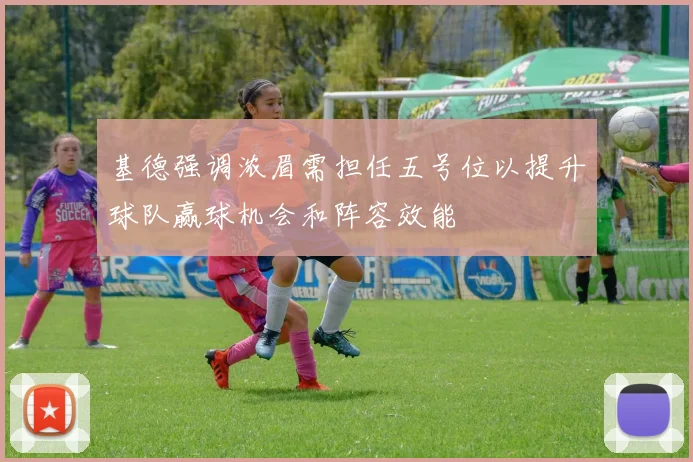 基德强调浓眉需担任五号位以提升球队赢球机会和阵容效能