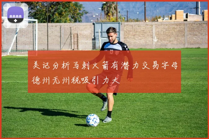美记分析马刺火箭有潜力交易字母德州无州税吸引力大