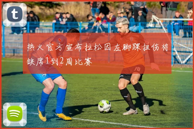 热火官方宣布拉松因左脚踝扭伤将缺席1到2周比赛