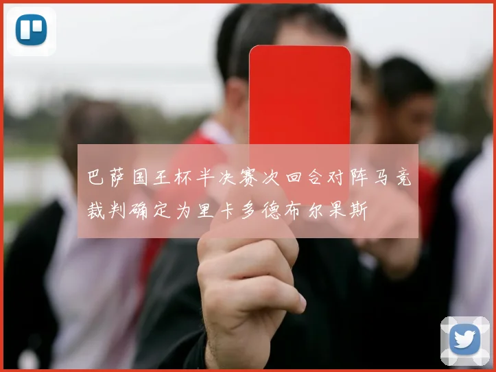 巴萨国王杯半决赛次回合对阵马竞裁判确定为里卡多德布尔果斯