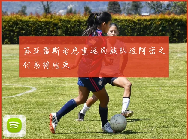 苏亚雷斯考虑重返民族队迈阿密之行或将结束