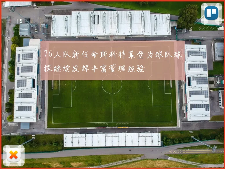 76人队新任命斯科特莱登为球队球探继续发挥丰富管理经验