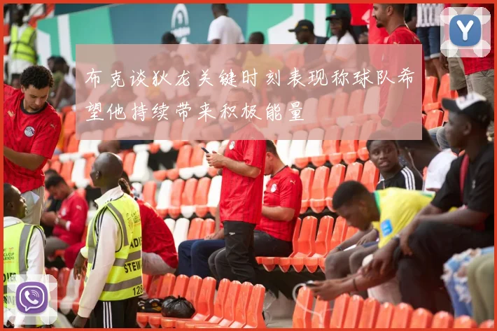 布克谈狄龙关键时刻表现称球队希望他持续带来积极能量