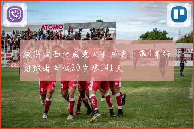 埃斯波西托成意大利历史上第4年轻进球者年仅20岁零141天