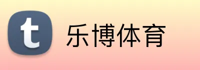 乐博体育 Logo